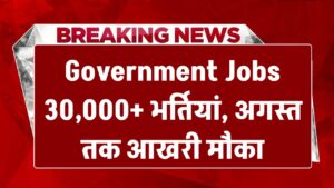 Government Jobs: 30,000 से ज्यादा सरकारी भर्तियां! अगस्त तक मौका, जानें पूरी डिटेल