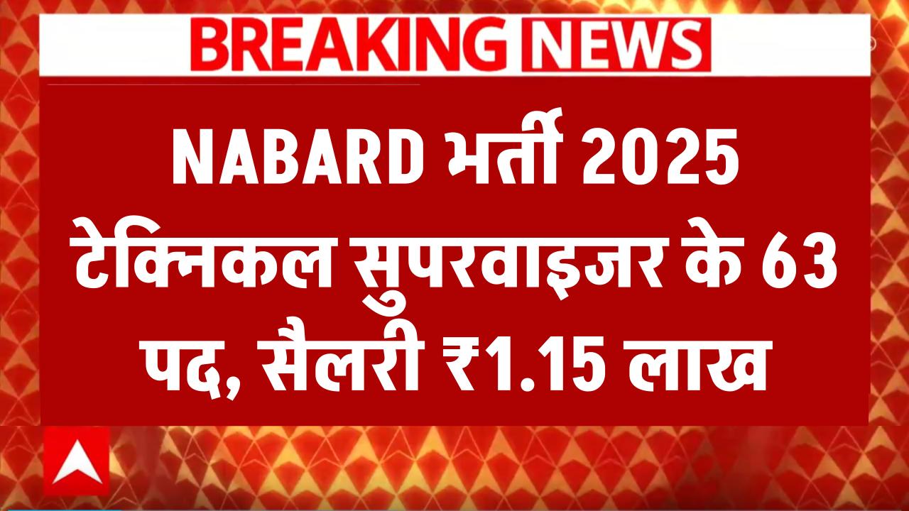 NABARD भर्ती 2025: टेक्निकल सुपरवाइजर की बंपर वैकेंसी, 1.15 लाख सैलरी! अभी करें अप्लाई