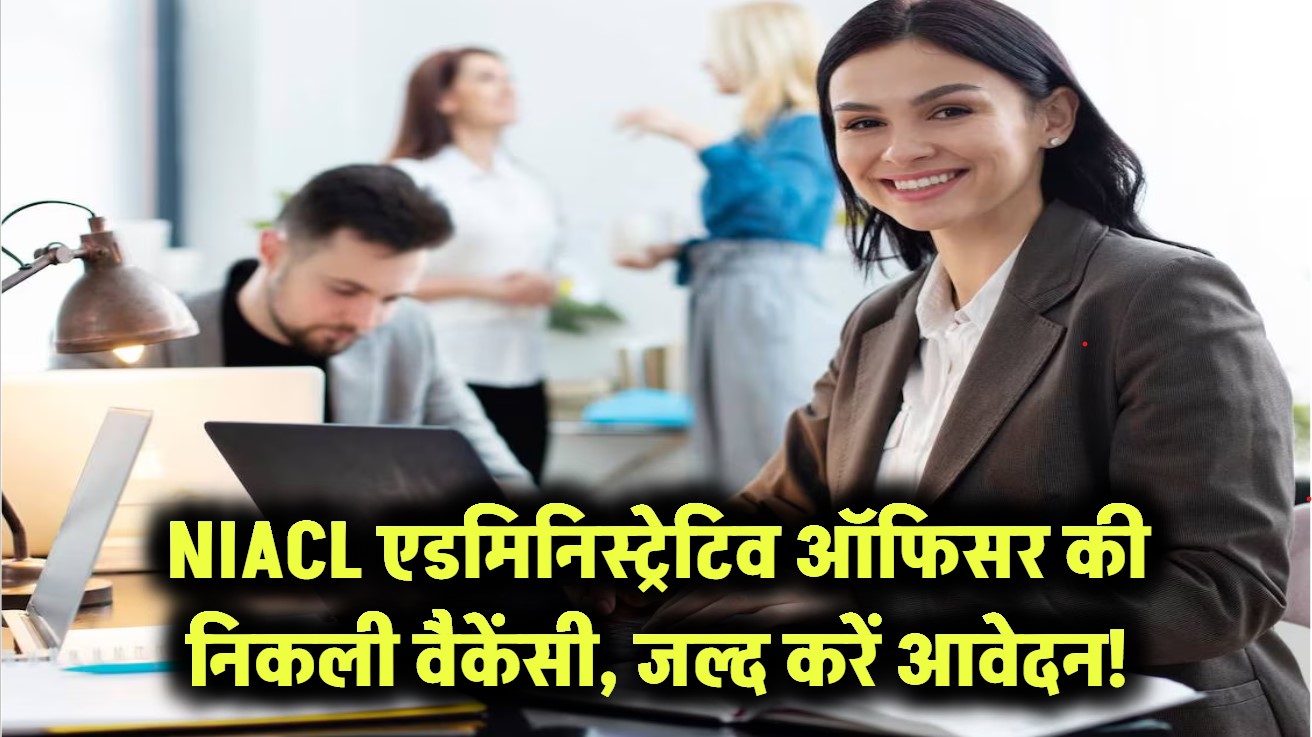 NIACL AO भर्ती 2025: एडमिनिस्ट्रेटिव ऑफिसर की निकली वैकेंसी, तुरंत करें आवेदन!