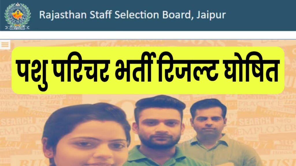 RSMSSB ने पशु परिचर भर्ती का फाइनल रिजल्ट घोषित किया, 5778 उम्मीदवारों का चयन