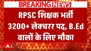 RPSC शिक्षक भर्ती 3200+ लेक्चरर पद, B.Ed वालों के लिए मौका