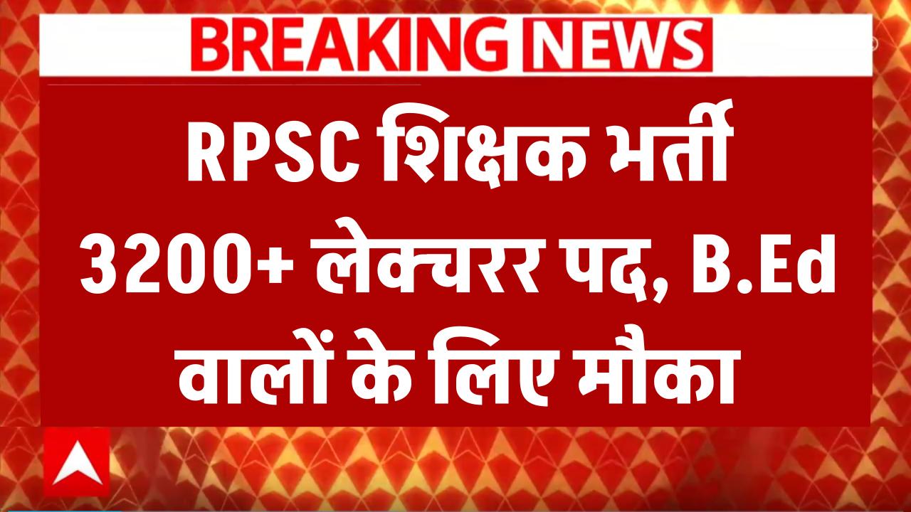 RPSC शिक्षक भर्ती 3200+ लेक्चरर पद, B.Ed वालों के लिए मौका