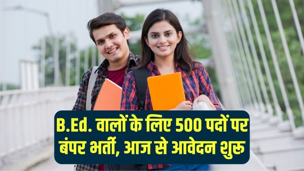 B.Ed. पास उम्मीदवारों के लिए 500 पदों पर बंपर भर्ती; 4 सितंबर से आवेदन शुरू, जानें आवेदन की आखिरी तारीख और एज लिमिट 1 B.Ed. पास उम्मीदवारों के लिए 500 पदों पर बंपर भर्ती; 4 सितंबर से आवेदन शुरू, जानें आवेदन की आखिरी तारीख और एज लिमिट