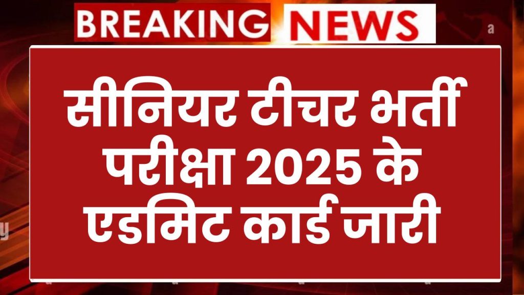 RPSC 2nd Grade: सीनियर टीचर भर्ती परीक्षा 2025 के एडमिट कार्ड जारी, एग्जाम सिटी स्लिप यहां से निकालें 1 RPSC 2nd Grade: सीनियर टीचर भर्ती परीक्षा 2025 के एडमिट कार्ड जारी, एग्जाम सिटी स्लिप यहां से निकालें