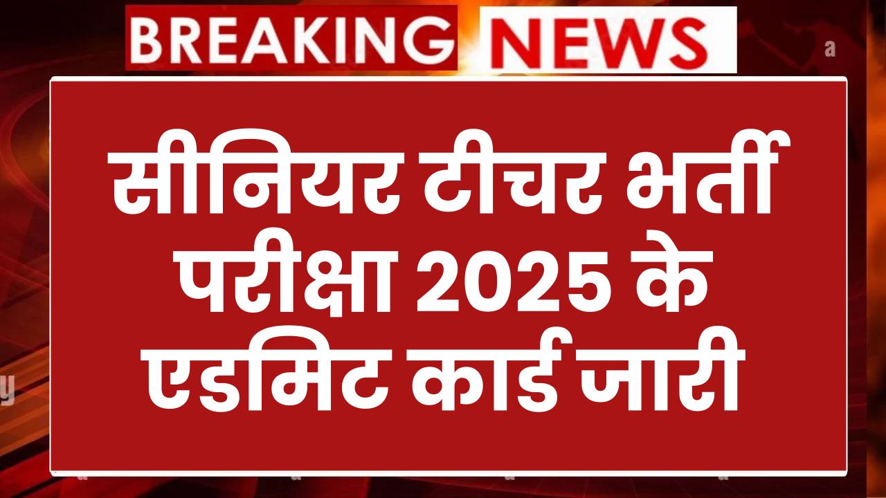 RPSC 2nd Grade: सीनियर टीचर भर्ती परीक्षा 2025 के एडमिट कार्ड जारी, एग्जाम सिटी स्लिप यहां से निकालें