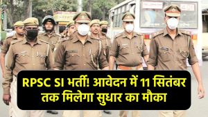 Sub Inspector Telecom Recruitment 2024: आवेदन में सुधार का मौका, 5 से 11 सितंबर तक करें करेक्शन
