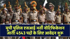 UP Police SI Notification 2025 OUT: यूपी पुलिस एसआई भर्ती नोटिफिकेशन जारी 4543 पदों के लिए आवेदन शुरू