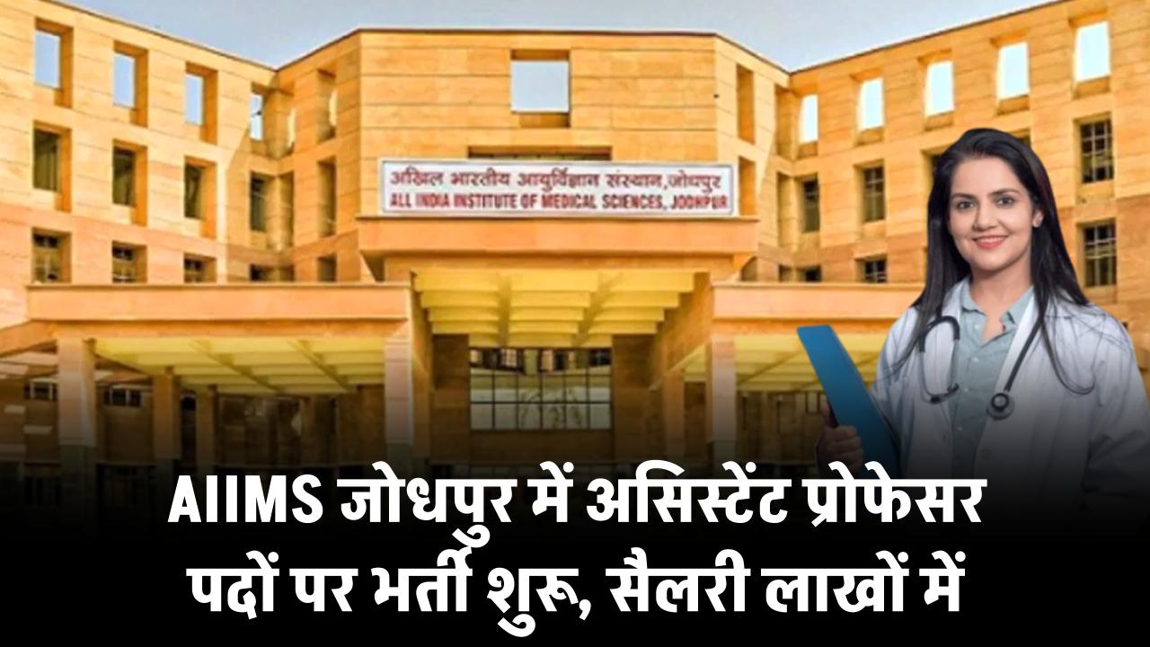 AIIMS जोधपुर भर्ती 2025: असिस्टेंट प्रोफेसर पदों पर सुनहरा मौका, मिलेगी ₹1.23 लाख तक सैलरी!