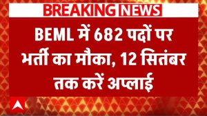 BEML Recruitment 2025: स्टाफ नर्स, मैनेजमेंट ट्रेनी सहित 682 पदों पर भर्ती, 12 सितंबर तक करें आवेदन