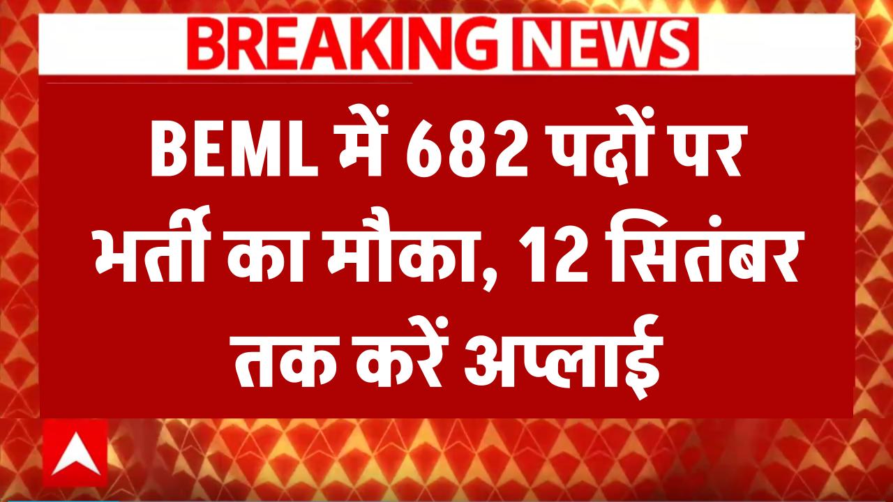 BEML Recruitment 2025: स्टाफ नर्स, मैनेजमेंट ट्रेनी सहित 682 पदों पर भर्ती, 12 सितंबर तक करें आवेदन
