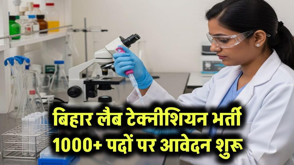 बिहार लैब टेक्नीशियन भर्ती 2025: 1000+ पदों के लिए आवेदन शुरू – shs.bihar.gov.in 1 bihar shs laboratory technician recruitment 2025 for over 1000 posts