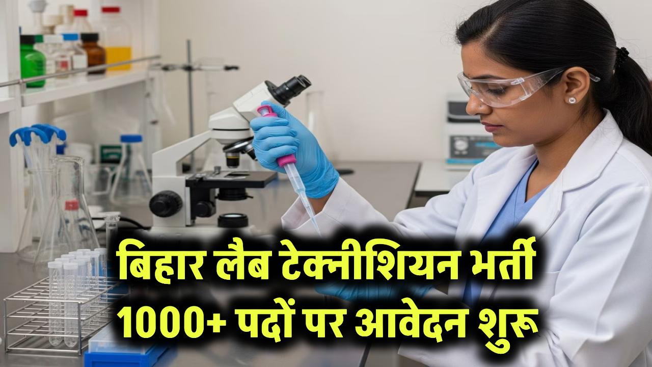 बिहार लैब टेक्नीशियन भर्ती 2025: 1000+ पदों के लिए आवेदन शुरू – shs.bihar.gov.in