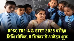 BPSC TRE-4 & STET 2025: परीक्षा तारीखों का ऐलान, 8 सितंबर से शुरू होंगे आवेदन!