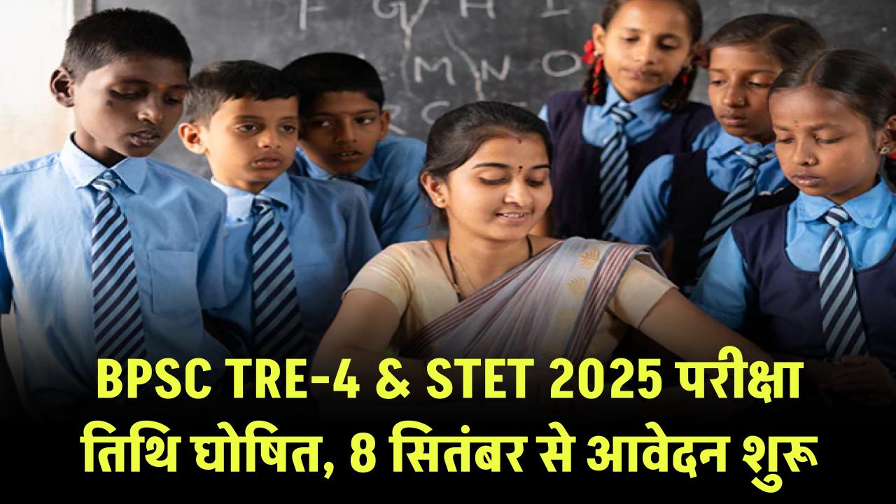 BPSC TRE-4 & STET 2025: परीक्षा तारीखों का ऐलान, 8 सितंबर से शुरू होंगे आवेदन!