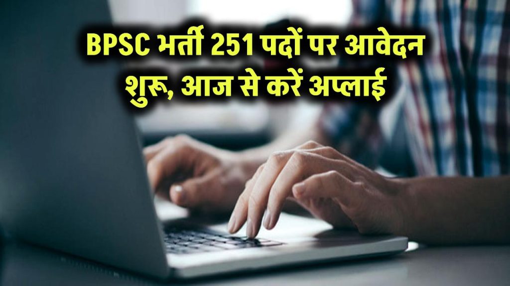 BPSC भर्ती 2025: 2 बड़ी भर्तियों के लिए आवेदन आज से शुरू, 251 पदों पर अप्लाई करें 1 bpsc vacancy apply for bihar bpsc hod recruitment