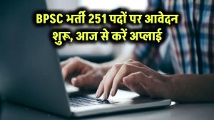 BPSC भर्ती 2025: 2 बड़ी भर्तियों के लिए आवेदन आज से शुरू, 251 पदों पर अप्लाई करें