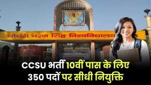 CCSU में 10वीं पास के लिए भर्ती, 350 पदों पर सीधा सेलेक्शन, जानें पूरी डिटेल