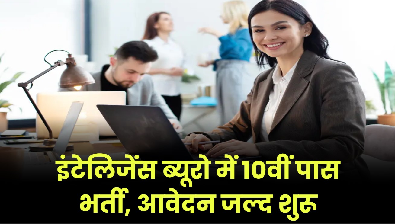 IB Vacancy 2025: इंटेलिजेंस ब्यूरो में 10वीं के लिए निकली भर्ती, इस दिन से भर पाएंगे फॉर्म