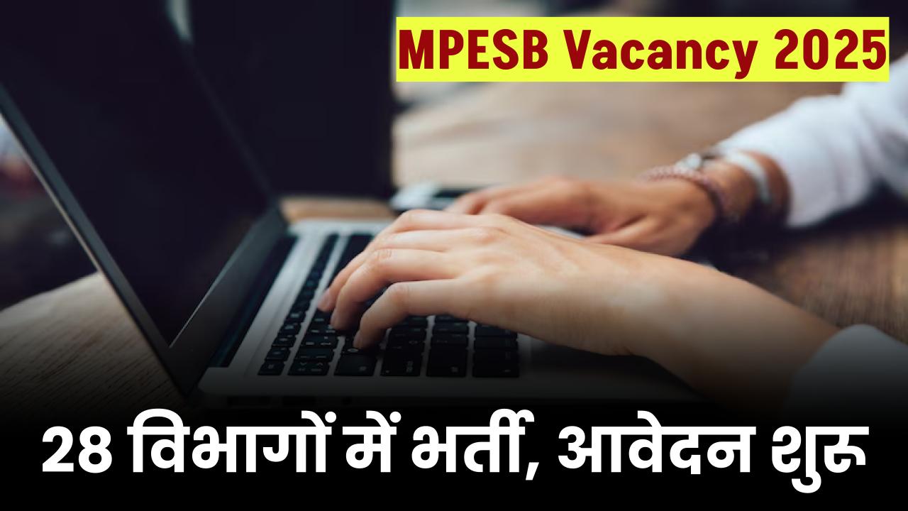 MPESB Vacancy 2025: जल्दी करें अप्लाई, 28 विभागों में निकली भर्ती, आवेदन शुरू