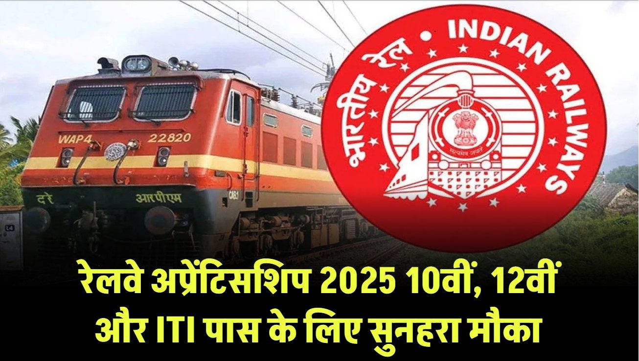 रेलवे में अप्रेंटिसशिप पदों पर नौकरी पाने का सुनहरा मौका, 10th, 12th, ITI पास जल्द करें अप्लाई
