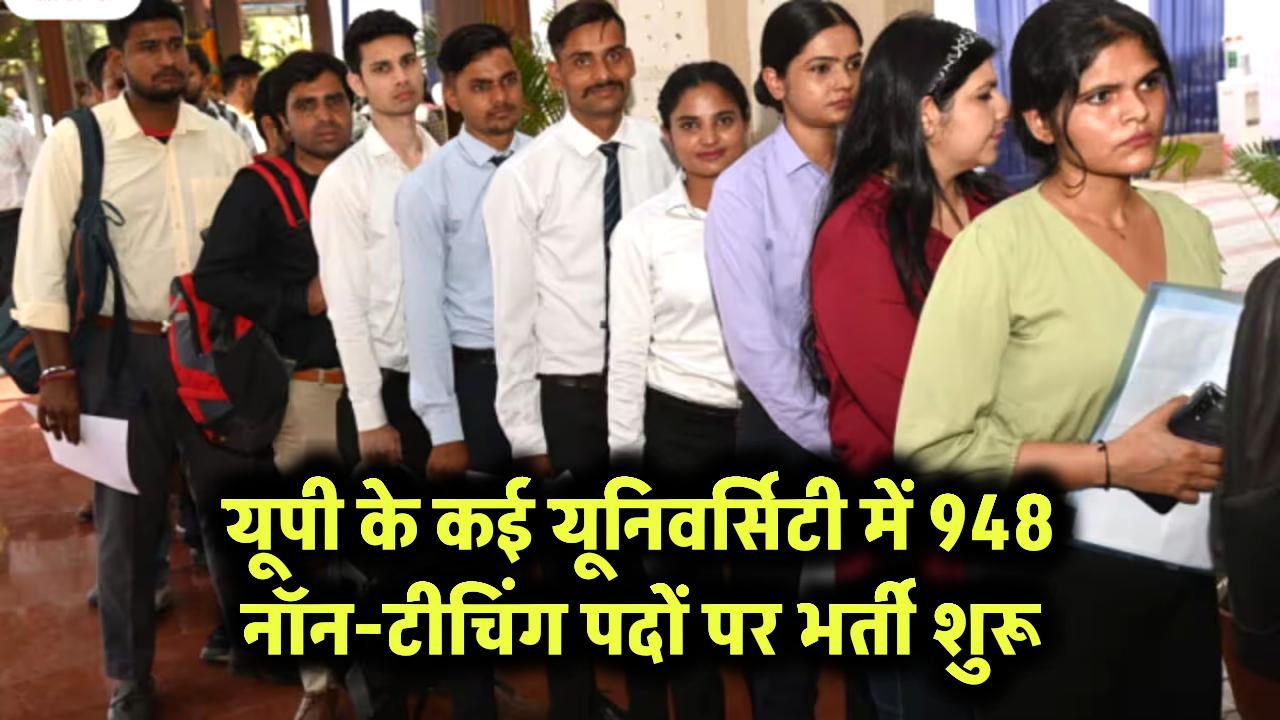 यूपी की कई यूनिवर्सिटियों में 948 नॉन-टीचिंग पदों पर आवेदन शुरू, देखें योग्यता पात्रता आदि